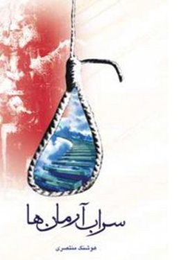 سراب آرمان ها